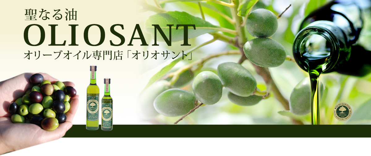 聖なる油　OLIOSANT　オリーブオイル専門店「オリオサント」