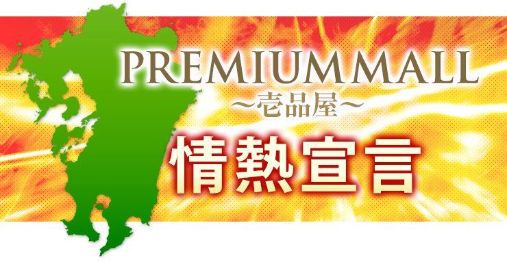 PREMIUM MALL～壱品屋～情熱宣言